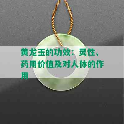 黄龙玉的功效：灵性、药用价值及对人体的作用