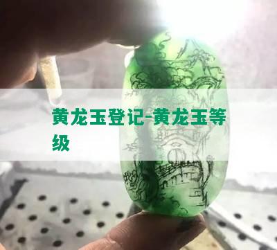 黄龙玉登记-黄龙玉等级