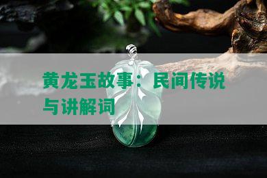 黄龙玉故事：民间传说与讲解词