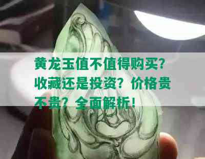 黄龙玉值不值得购买？收藏还是投资？价格贵不贵？全面解析！