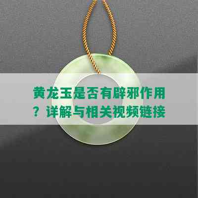 黄龙玉是否有辟邪作用？详解与相关视频链接