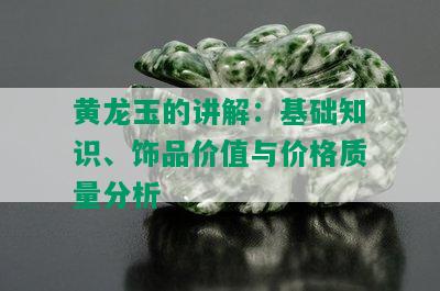 黄龙玉的讲解：基础知识、饰品价值与价格质量分析