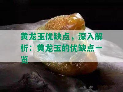 黄龙玉优缺点，深入解析：黄龙玉的优缺点一览