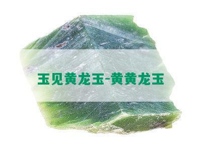 玉见黄龙玉-黄黄龙玉