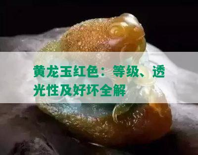 黄龙玉红色：等级、透光性及好坏全解