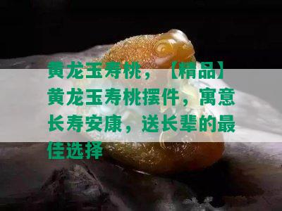 黄龙玉寿桃，【精品】黄龙玉寿桃摆件，寓意长寿安康，送长辈的更佳选择