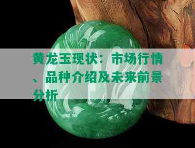 黄龙玉现状：市场行情、品种介绍及未来前景分析