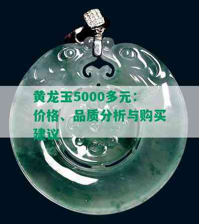 黄龙玉5000多元：价格、品质分析与购买建议