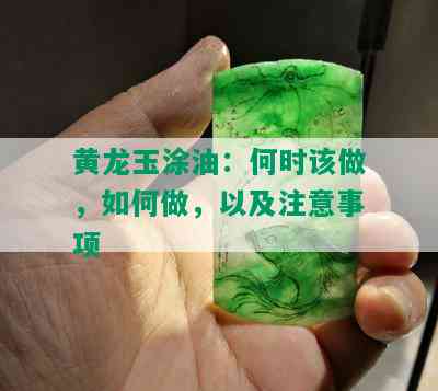 黄龙玉涂油：何时该做，如何做，以及注意事项