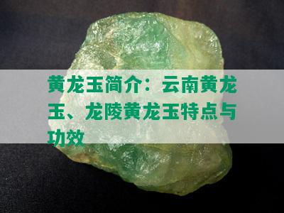 黄龙玉简介：云南黄龙玉、龙陵黄龙玉特点与功效