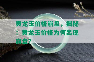 黄龙玉价格崩盘，揭秘：黄龙玉价格为何出现崩盘？