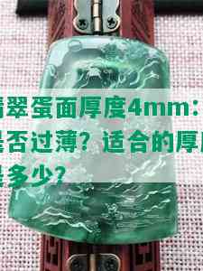 翡翠蛋面厚度4mm：是否过薄？适合的厚度是多少？