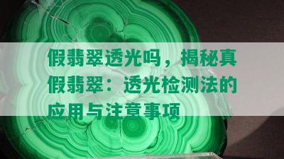 假翡翠透光吗，揭秘真假翡翠：透光检测法的应用与注意事项