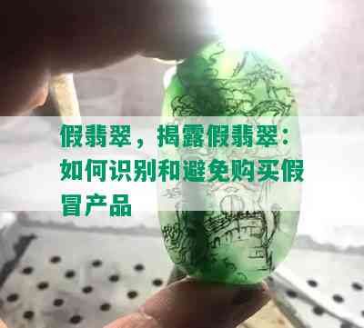 假翡翠，揭露假翡翠：如何识别和避免购买假冒产品