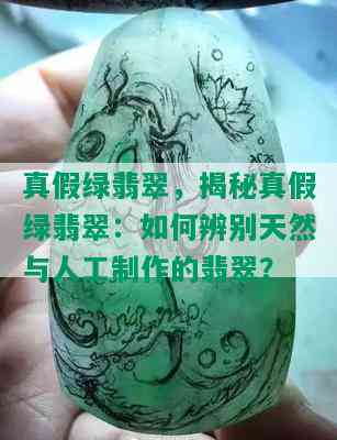 真假绿翡翠，揭秘真假绿翡翠：如何辨别天然与人工制作的翡翠？