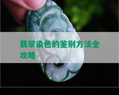 翡翠染色的鉴别方法全攻略