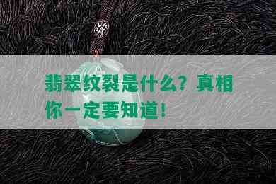 翡翠纹裂是什么？真相你一定要知道！