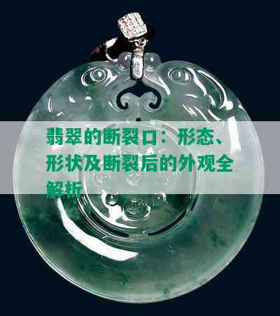 翡翠的断裂口：形态、形状及断裂后的外观全解析