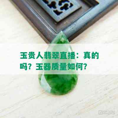 玉贵人翡翠直播：真的吗？玉器质量如何？