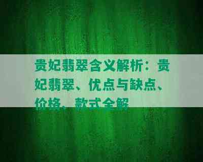 贵妃翡翠含义解析：贵妃翡翠、优点与缺点、价格、款式全解