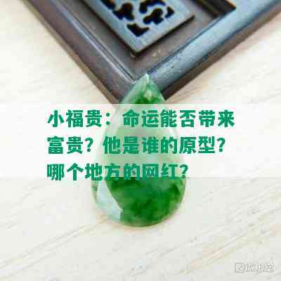 小福贵：命运能否带来富贵？他是谁的原型？哪个地方的网红？