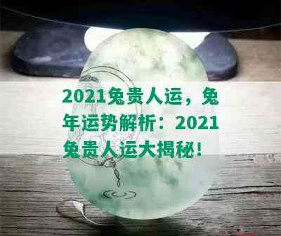 2021兔贵人运，兔年运势解析：2021兔贵人运大揭秘！