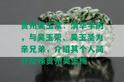 贵州吴玉常：清华学历，与吴玉荣、吴玉圣为亲兄弟，介绍其个人简介及妹贵州吴玉梅