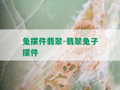 兔摆件翡翠-翡翠兔子摆件