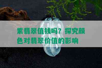 紫翡翠值钱吗？探究颜色对翡翠价值的影响