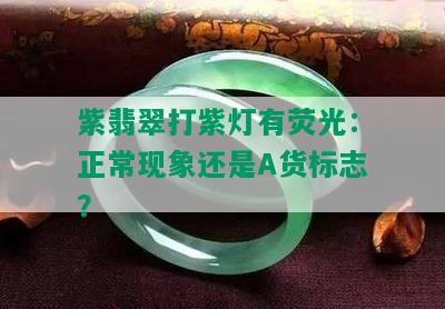 紫翡翠打紫灯有荧光：正常现象还是A货标志？