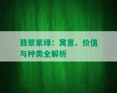 翡翠紫绿：寓意、价值与种类全解析