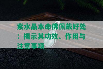 紫水晶本命佛佩戴好处：揭示其功效、作用与注意事项