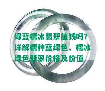 绿蓝糯冰翡翠值钱吗？详解糯种蓝绿色、糯冰绿色翡翠价格及价值