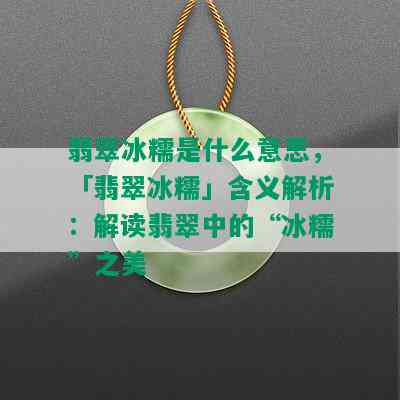 翡翠冰糯是什么意思，「翡翠冰糯」含义解析：解读翡翠中的“冰糯”之美