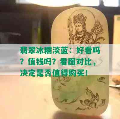 翡翠冰糯淡蓝：好看吗？值钱吗？看图对比，决定是否值得购买！