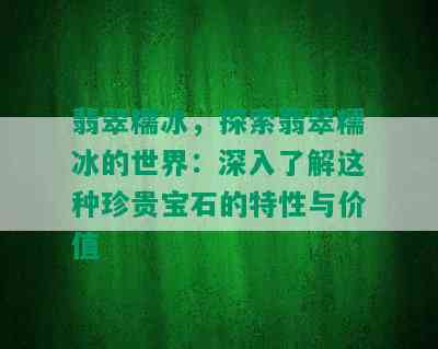 翡翠糯冰，探索翡翠糯冰的世界：深入了解这种珍贵宝石的特性与价值