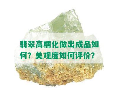 翡翠高糯化做出成品如何？美观度如何评价？