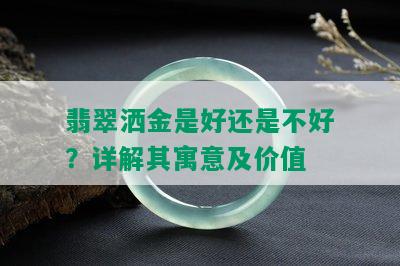 翡翠洒金是好还是不好？详解其寓意及价值