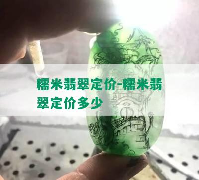 糯米翡翠定价-糯米翡翠定价多少