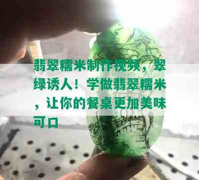 翡翠糯米制作视频，翠绿诱人！学做翡翠糯米，让你的餐桌更加美味可口