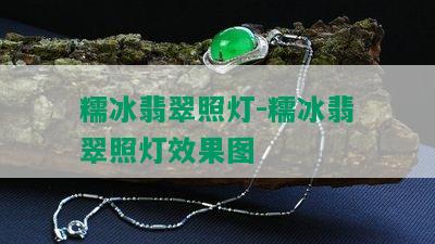 糯冰翡翠照灯-糯冰翡翠照灯效果图