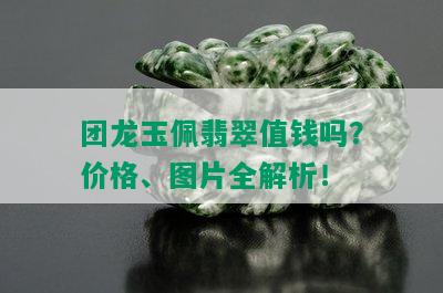 团龙玉佩翡翠值钱吗？价格、图片全解析！