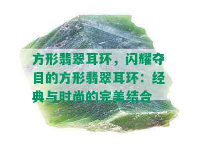 方形翡翠耳环，闪耀夺目的方形翡翠耳环：经典与时尚的完美结合