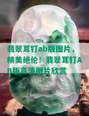 翡翠耳钉ab版图片，精美绝伦！翡翠耳钉AB版高清图片欣赏