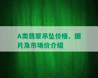 A类翡翠吊坠价格、图片及市场价介绍