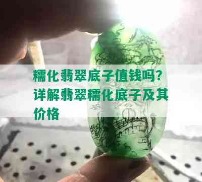 糯化翡翠底子值钱吗？详解翡翠糯化底子及其价格