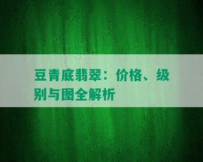 豆青底翡翠：价格、级别与图全解析