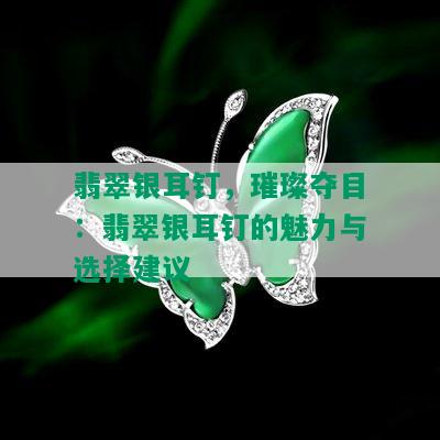 翡翠银耳钉，璀璨夺目：翡翠银耳钉的魅力与选择建议