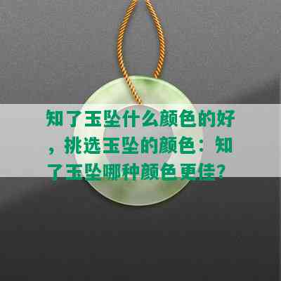 知了玉坠什么颜色的好，挑选玉坠的颜色：知了玉坠哪种颜色更佳？