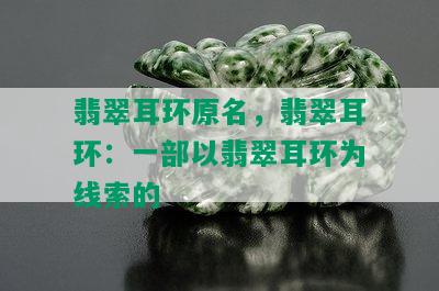 翡翠耳环原名，翡翠耳环：一部以翡翠耳环为线索的